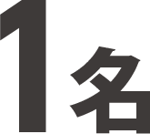 1名